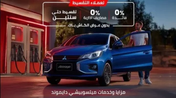 ميتسوبيشي أتراج وميراج تقدم خصومات نهاية العام مع عروض كاش باك وتقسيط على الفئة الأعلى Fully Loaded 1